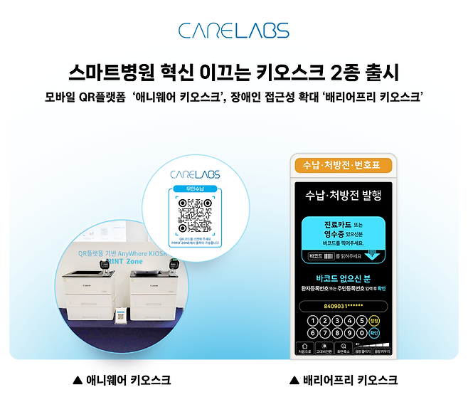 케어랩스가 스마트병원 혁신을 이끌 ‘키오스크 2종’을 선보였다. [케어랩스]