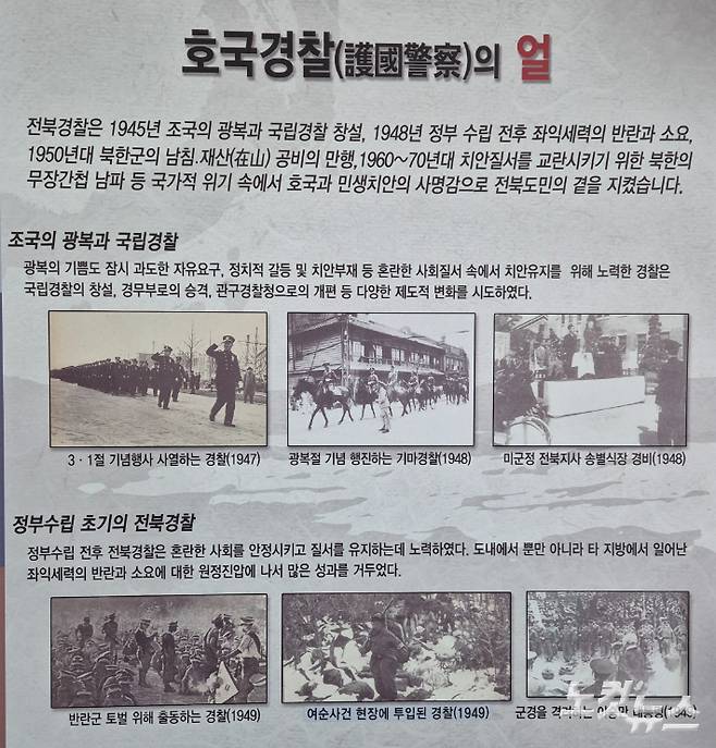 전북경찰청 1층 역사관의 게시물. 여순사건으로 수정된 게시물 이외에도 여전히 반란을 암시하는 문구가 눈에 띈다. 심동훈 기자