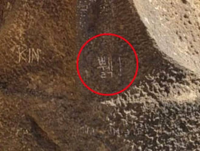 한글 낙서. 서경덕 교수 제공