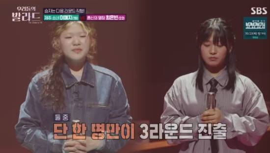 SBS 예능 프로그램 '우리들의 발라드' 이예지 최은빈 방송화면 캡처