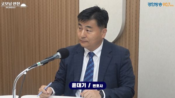 윤대기 변호사 2025.10.22 [경인방송DB]