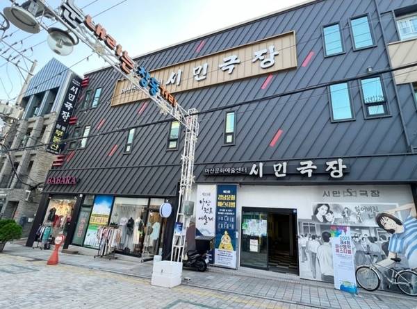 창원시 마산합포구 창동 마산문화예술센터 시민극장 모습. /창원시