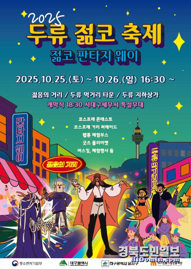 '2025 두류젊코 축제' 홍보 포스터. 사진=달서구 제공