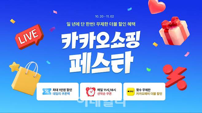 2025 카카오쇼핑페스타 이미지(사진=카카오)