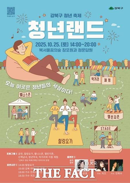 서울 강북구는 오는 25일 오후 2시부터 8시까지 북서울꿈의숲 일대에서 2025 강북구 청년 축제-청년랜드를 개최한다./강북구