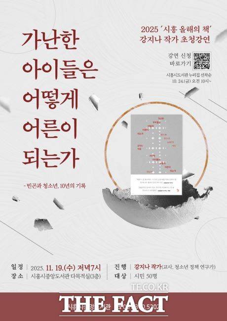 '시흥 올해의 책' 강지나 작가 초청강연 안내문. /시흥시