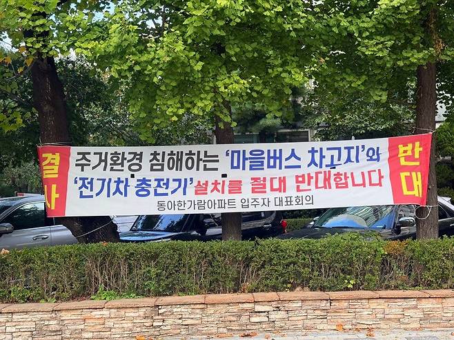 20일 서울 송파구 풍납동 195-1 부지 인근 한 아파트에 '차고지 및 전기차 충전설비 설치를 반대한다'는 내용이 담긴 현수막이 걸려있다. /이호준 기자