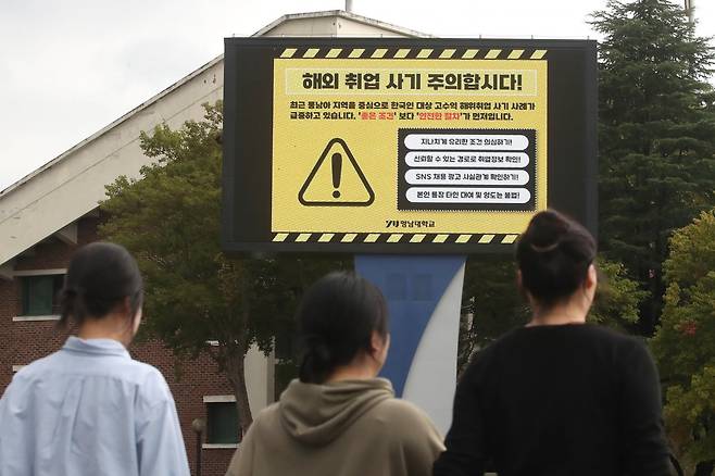 최근 캄보디아에서 발생한 한국인 대상 해외 취업 사기 및 납치 감금 사태로 지역 대학가에 비상이 걸렸다. 16일 오후 경북 경산시 영남대 캠퍼스 전광판에 학생들에게 해외 취업 사기에 대한 각별한 주의를 당부하는 안내문이 나오고 있다. 뉴스1