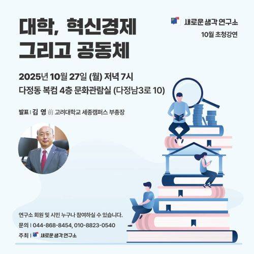 새로운생각연구소 10월 초청강연회 홍보물 [사진=새로운생각연구소]