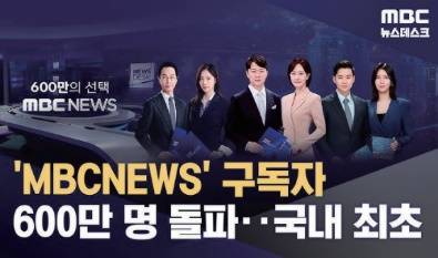 ▲MBC뉴스 유튜브 화면 갈무리.