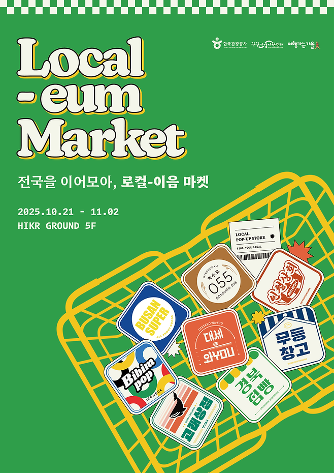한국관광공사는 11월 2일까지 하이커 그라운드 5층에서 지역 유망 관광벤처기업의 상품을 만나볼 수 있는 팝업스토어 ‘로컬-이음 마켓’을 연다. / 이미지=한국관광공사