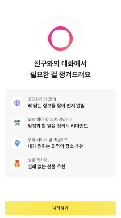 '카나나 인 카카오톡' 시작 화면. 2025.10.22./사진=이정현 기자