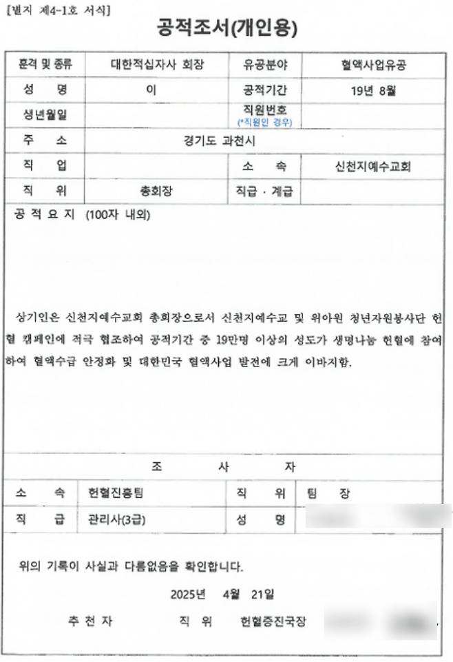 신천지 교주 이만희씨 공적조서. 서미화 의원실 제공