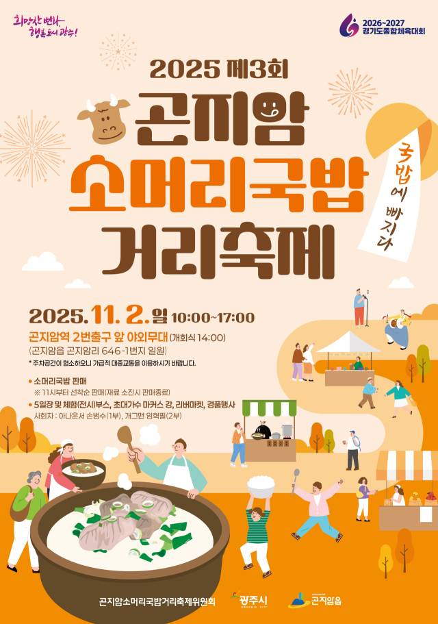 ▲제3회 '곤지암 소머리국밥 거리 축제' 포스터. ⓒ 광주시