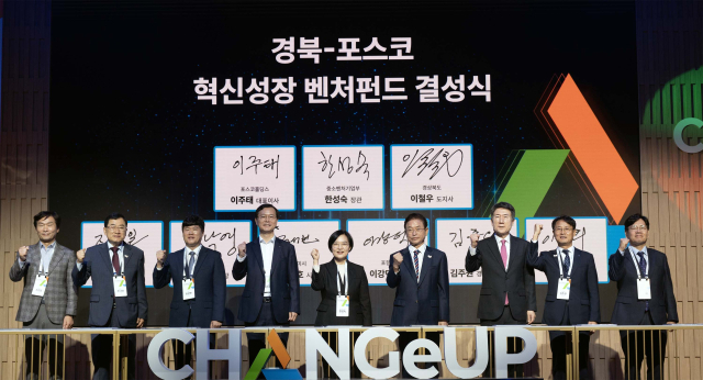 22일 포항 체인지업그라운드에서 열린 ‘경북-포스코 혁신성장 벤처펀드’ 결성식과 포스코그룹 개방형 혁신 플랫폼 브랜드 ‘체인지업(CHANGeUP)’ 선포식에서 조현일(왼쪽부터) 경산시장, 주낙영 경주시장, 정성헌 구미시 부시장, 이주태 포스코홀딩스 사장, 한성숙 중소벤처기업부 장관, 이철우 경상북도지사, 이강덕 포항시장, 김주원 농협 경북본부장, 이대희 한국벤처투자 대표가 기념촬영을 하고 있다. 사진 제공=포스코그룹