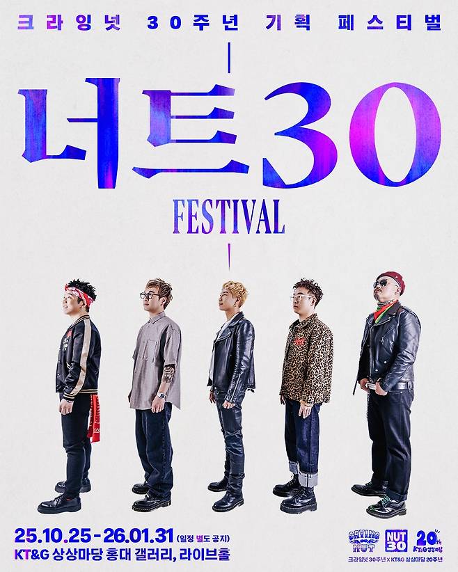 크라잉넛 30주년 기념 프로젝트 연계 공연 ‘너트30 페스티벌’ 포스터. 캡틴락컴퍼니