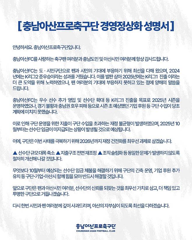 지난 15일 발표한 충남아산프로축구단 경영정상화 성명서. /사진=충남아산FC SNS 캡처
