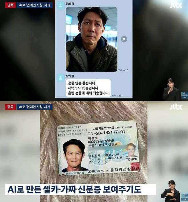JTBC. 가짜 이정재(AI) 사진에 속아 5억원을 편취당한 피해자 인터뷰