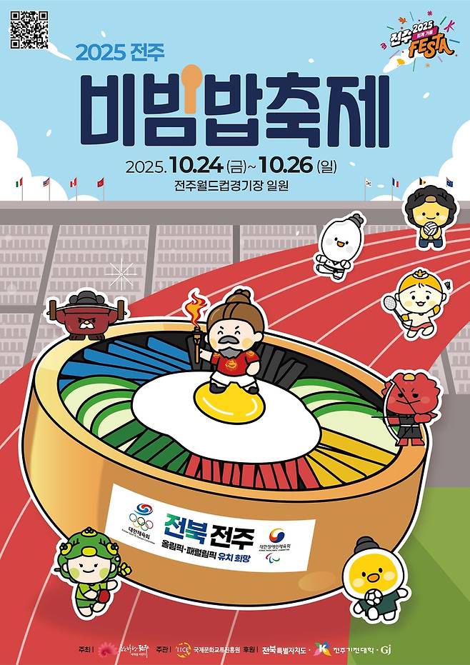 2025 전주비빔밥축제 포스터 [전주시 제공. 재판매 및 DB 금지]