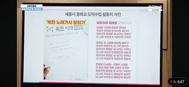 세종시 중학교에서 쓰인 북한 노래가사 맞히기 활동지. /국회방송 갈무리