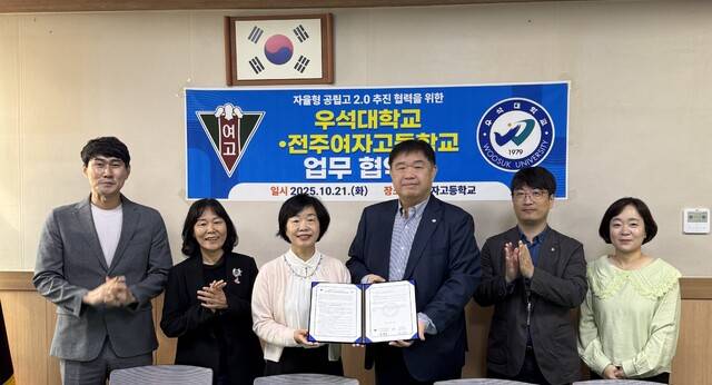 전주여자고등학교가 자율형 공립고2.0의 내실 있는 운영을 위해 지난 21일 우석대학교와 업무협약을 체결했다./전주여고 제공