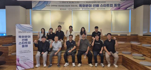 지난 8월 ‘2025 대학특화 청년창업 활성화 지원사업’ 특화분야 선배 스타트업 동행 참가자들이 기념촬영을 하고 있다./창원대/