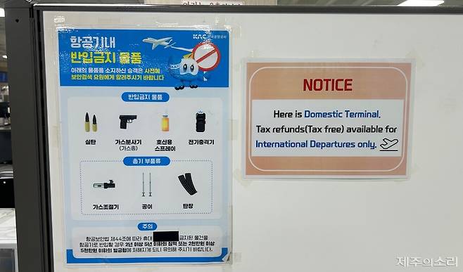 제주국제공항 국내선 보안검색대에 붙은 항공기내 반입금지 물품 안내. ⓒ제주의소리