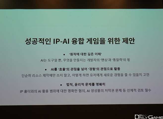 AI를 활용해 IP 게임을 개발할 경우 '원작에 대한 깊은 이해'가 가장 중요하다 강조했다.