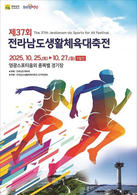 제37회전남생활체육대축전포스터/사진=전라남도체육회