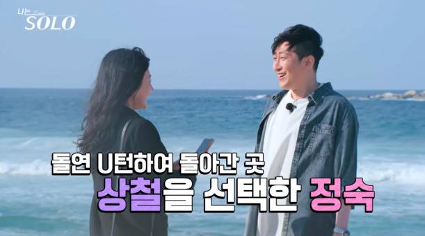 나는솔로 28기 정숙→상철