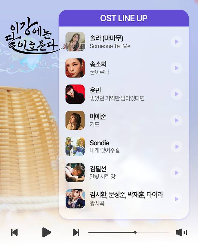 드라마 ‘이강에는 달이 흐른다’ OST 라인업 (제공: 블렌딩, RBW, 마운드미디어, 엠피엠지뮤직, HNS HQ, 컬쳐띵크)