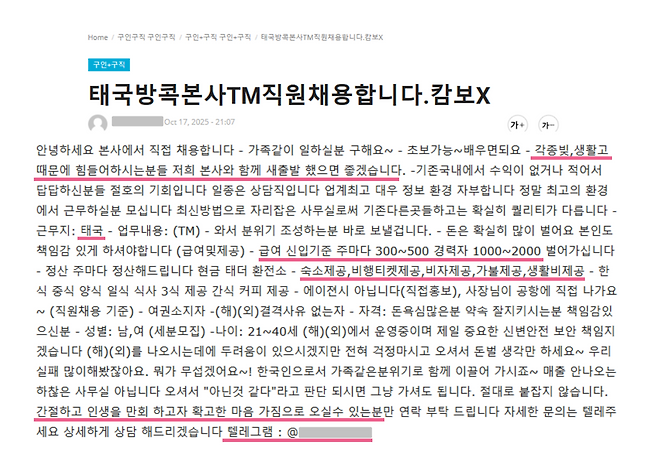 태국으로 거점을 옮긴 캄보 X가 고수익 알바 구인 공고를 올렸다. 사진=온라인 구인·구직 사이트