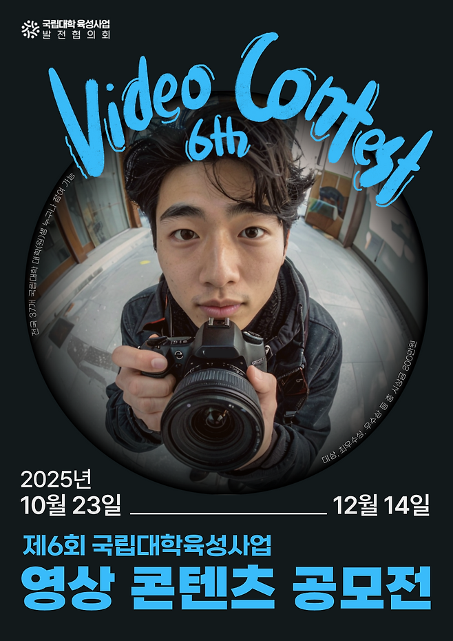 ‘제6회 국립대학육성사업 영상 콘텐츠 공모전’ 포스터. 국립대학육성사업 발전협의회 제공