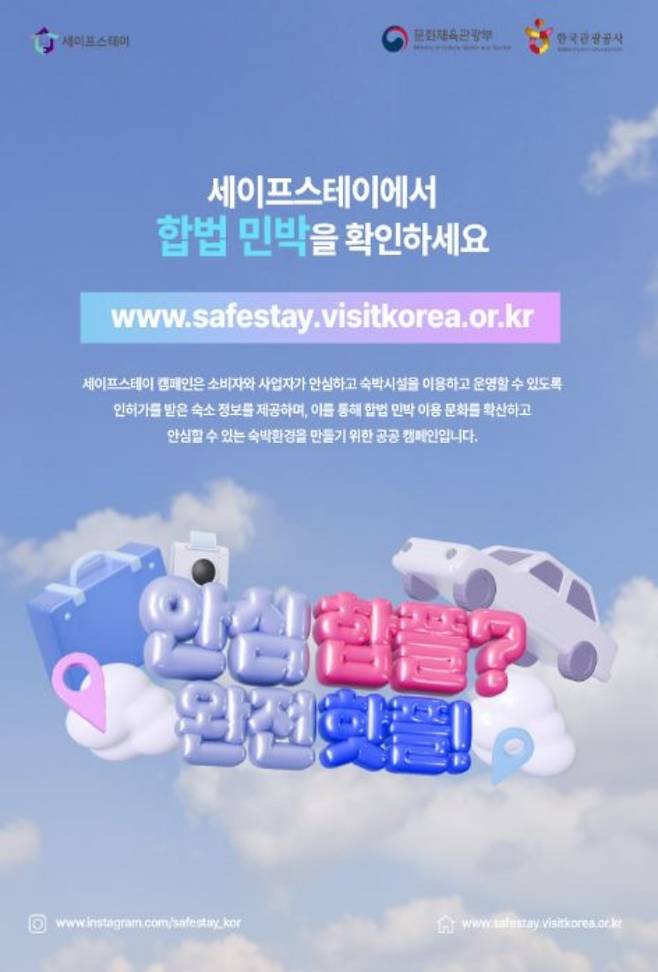 세이프스테이 캠페인 포스터. (출처 = 문화체육관광부)