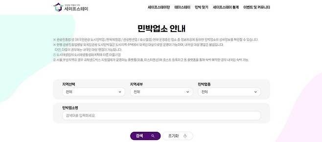 세이프스테이 누리집 민박업소 안내 화면. (출처 = 세이프스테이 누리집)