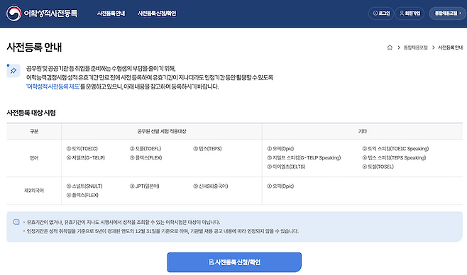 TOEIC 외에도 다양한 어학 성적의 사전 등록이 가능한 어학성적 사전등록 서비스.
