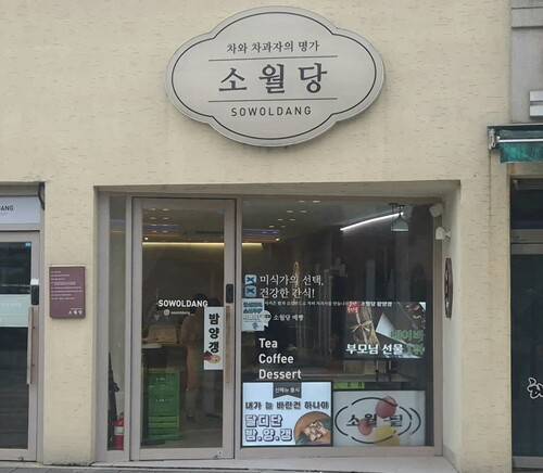 울산 울주군 언양읍에 있는 소월당 언양본점.