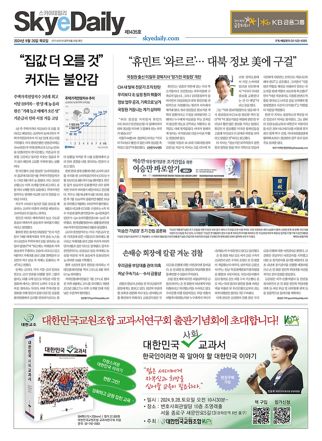 대한교조가 출간한 ‘대한민국 사회 교과서’ 북콘서트 관련 광고가 스카이데일리 지면 하단에 실려있다. 대한교조 페이스북 갈무리