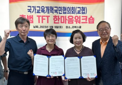 조윤희 대한교조 위원장(왼쪽에서 세번째)이 손효숙 리박스쿨 대표와 함께 국가교육개혁국민협의회 출범 TFT 워크숍에 참석했다. 대한교조 홈페이지 갈무리