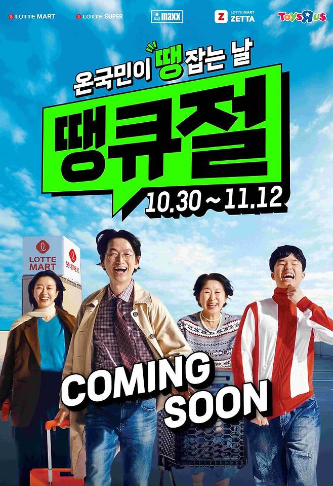 [서울=뉴시스] 롯데마트와 롯데슈퍼가 2주간 롯데 그로서리 쇼핑 축제 '땡큐절'을 개최한다고 23일 밝혔다. (사진=롯데마트 제공) *재판매 및 DB 금지