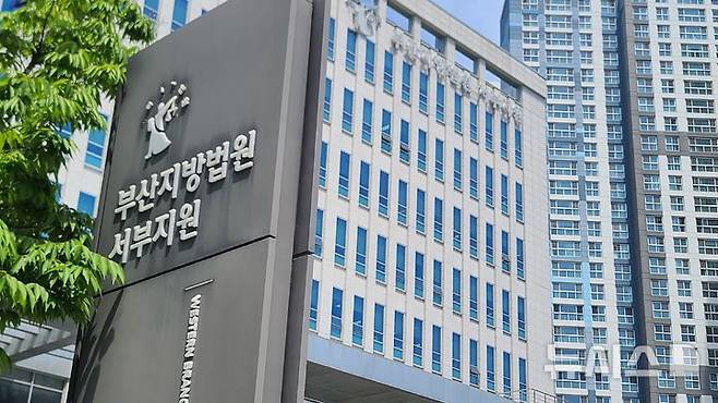 [부산=뉴시스] 부산지법 서부지원. (사진=뉴시스 DB). photo@newsis.com