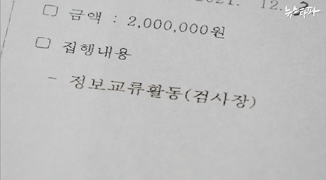 심우정 전 총장이 서울동부지검장 시절 자신에게 '셀프 지급'한 특수활동비의 증빙 자료. 심 전 총장은 '정보교류활동', 이렇게 딱 여섯 글자만 적고 셀프 지급 특수활동비를 가져갔다.