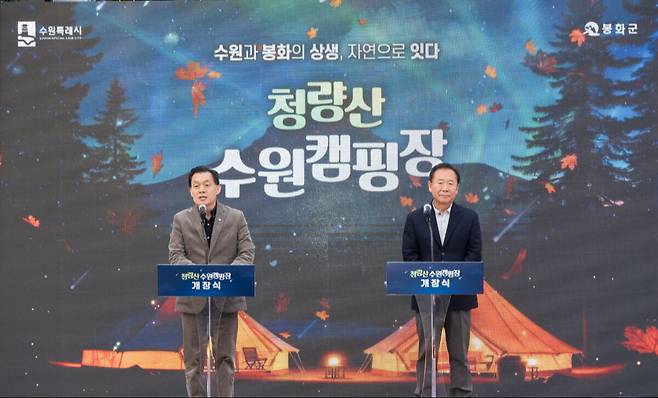 22일 경북 봉화군&nbsp;명호면에서 열린&nbsp;‘청량산 수원캠핑장’&nbsp;개장식에서 이재준 수원시장(왼쪽)과 박현국 봉화군수가 무대 위에 올라 인사하고 있다. 수원시 제공
