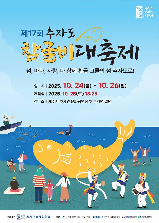 '제17회 추자도 참굴비 대축제' 포스터 ⓒ제주도 제공