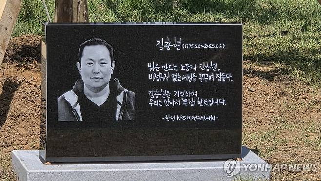 "김충현을 기억하며 살아서 투쟁" (태안=연합뉴스) 정윤덕 기자 = 지난 6월 2일 충남 태안화력발전소에서 홀로 작업하다 숨진 김충현 비정규직 노동자를 기리기 위해 지난달 10일 태안화력발전소 앞에 세워진 추모비. 2025.9.10 cobra@yna.co.kr
