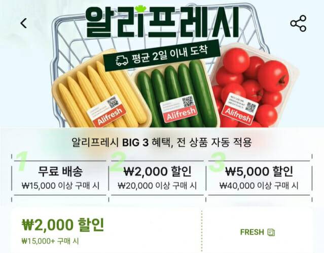 알리프레시. (사진=알리프레시 캡처)