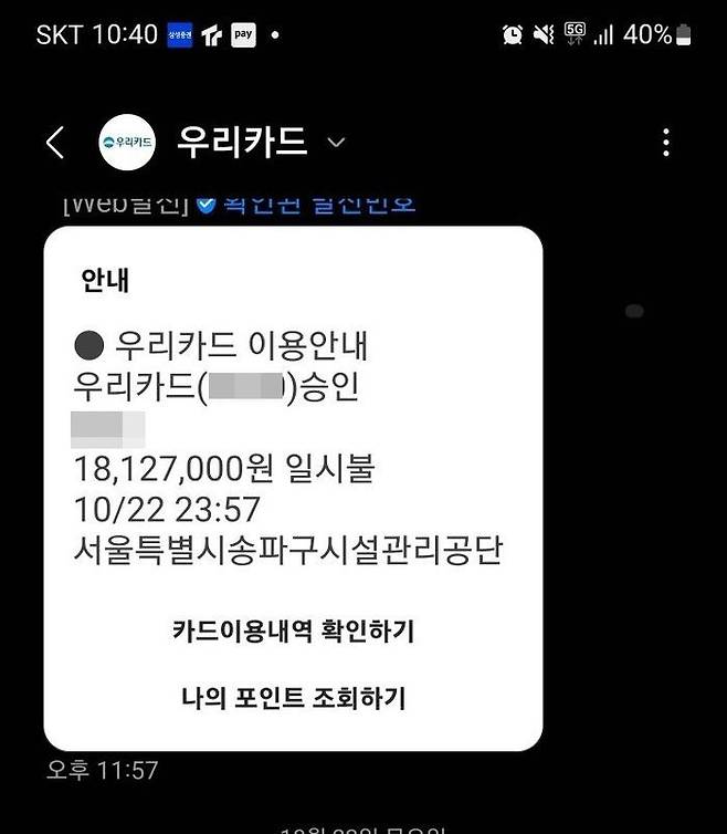 제보자A씨가 제시한 주차요금 카드 결제 알림톡ⓒ독자 제공