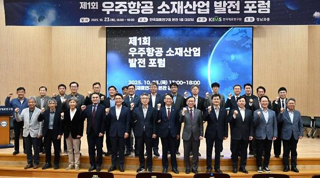 한국재료연구원(재료연)이 23일 경남 창원 재료연 본관 강당에서 ‘제1회 우주항공 소재산업 발전 포럼’을 개최하고 있다. 재료연 제공