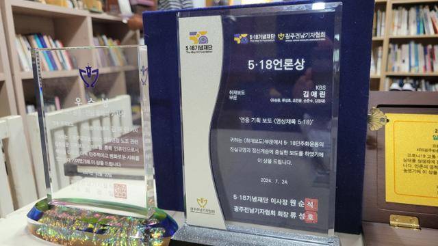 고인의 친정 서재에는 재직 기간 현장을 누비며 받은 상패들이 소중히 보관돼 있다. 고 김애린 기자는 2024년 7월 연중 기획 보도 '영상채록 5·18'로 동료들과 5·18 언론상을 수상했지만 더 많은 탐사보도에 목말라했다. 나주=김혜영 기자