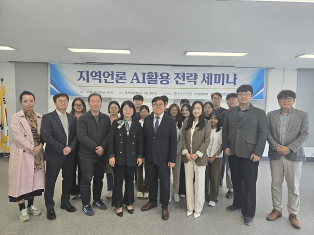 ▲ 강원기자협회·강원언론학회·언론중재위원회는 24일 오후 춘천 상공회의소 대회의실에서 ‘지역언론 AI 활용 전략 세미나’를 개최한 가운데 박지은 강원기자협회장, 김활빈 강원언론학회장과 언론학자, 강원기자협회 소속 언론인, 강원대 미디어커뮤니케이션학과 대학원생·학부생 등 세미나 참석자들이 기념 촬영을 하고 있다.